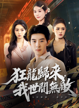 狂龍歸來，我世間無敵