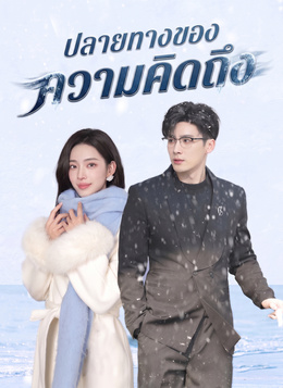 ปลายทางของความคิดถึง