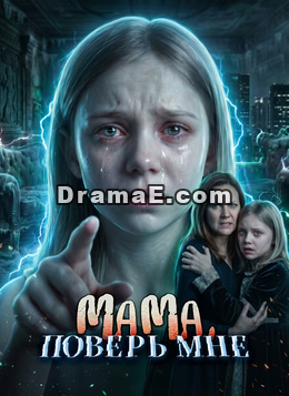 [Дубляж]Мама, поверь мне