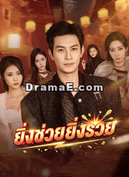 ยิ่งช่วยยิ่งรวย