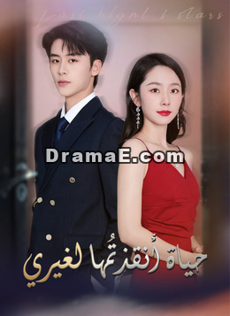 حياة أنقذتُها لغيري