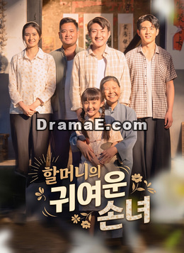 할머니의 귀여운 손녀