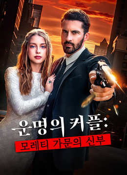 운명의 커플: 모레티 가문의 신부