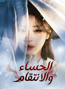 الحساء والانتقام