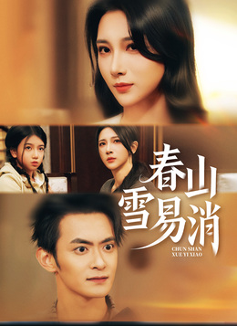 春山雪易消全集線上看