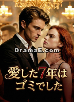 愛した7年は/ゴミでした