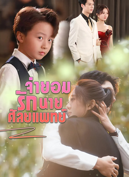 [พากย์ไทย]จำยอมรักนายศัลยแพทย์