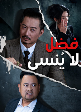 فضل لا يُنسى