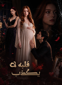قلبه لا يكذب