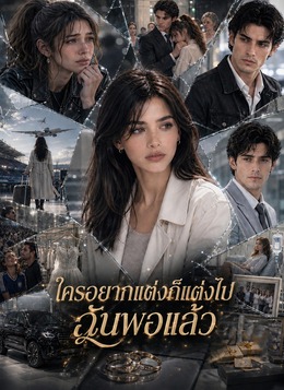 ใครอยากแต่งก็แต่งไป ฉันพอแล้ว poster