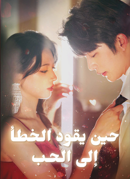 [مدبلج]حين يقود الخطأ إلى الحب