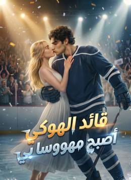 قائد الهوكي أصبح مهووسا بي