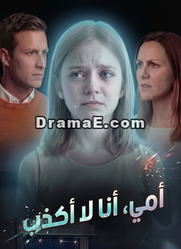 أمي، أنا لا أكذب