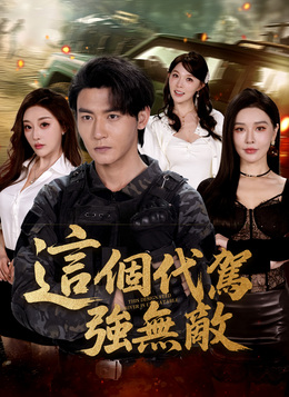 這個代駕強無敵