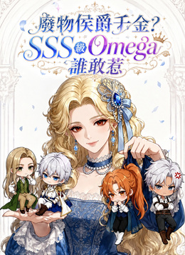 廢物侯爵千金？SSS級Omega誰敢惹