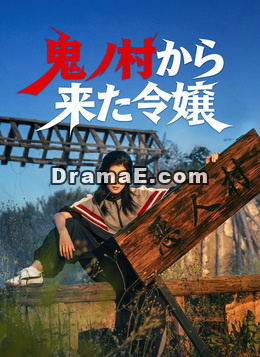 [吹替]鬼ノ村から来た令嬢