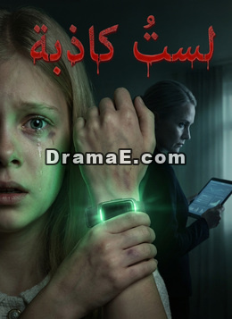 [مدبلج]لستُ كاذبة