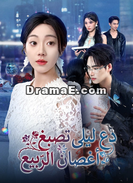 دع ليلى تصبغ أَغصان الرّبيع