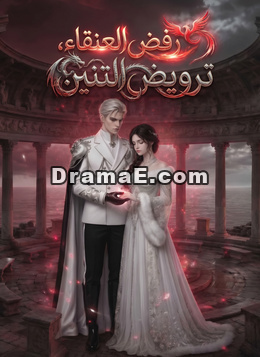 رفض العنقاء، ترويض التنين