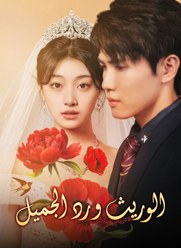 [مدبلج]الوريث ورد الجميل