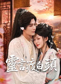 靈言渡白頭