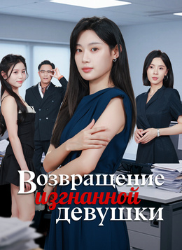 Возвращение изгнанной девушки