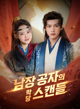 남장 공자의 학당 스캔들