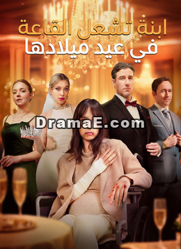 [مدبلج]ابنة تشعل القاعة في عيد ميلادها