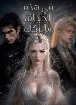في هذه الحياة، سأتركك