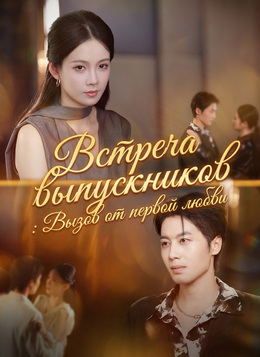 Встреча выпускников: Вызов от первой любви