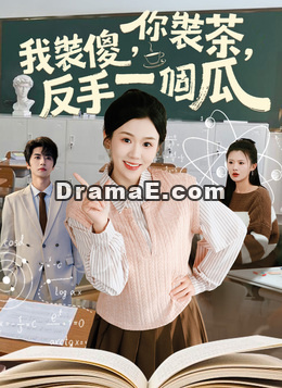 你裝茶，我裝傻，反手一個瓜