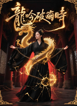 龍吟破繭時 poster