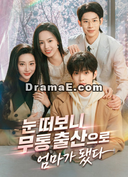 눈 떠보니 무통 출산으로 엄마가 됐다