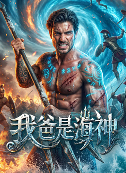 我爸是海神