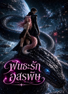 พันธะรักอสรพิษ poster