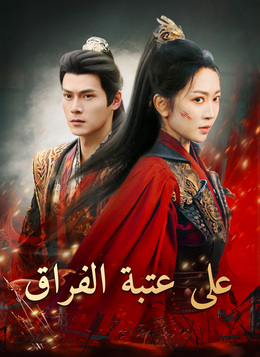 على عتبة الفراق