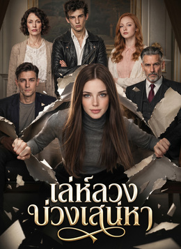 เล่ห์ลวงบ่วงเสน่หา