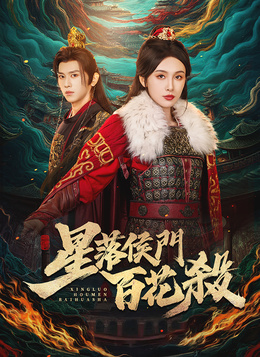 星落侯門百花殺