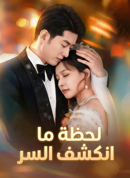 لحظة ما انكشف السر