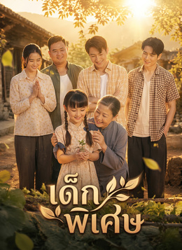 [พากย์ไทย]เด็กพิเศษ poster