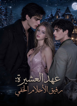عهد العشيرة: رفيق الأحلام الخفي