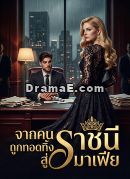 จากคนถูกทอดทิ้งสู่ราชินีมาเฟีย
