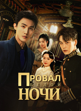 Провал белой ночи