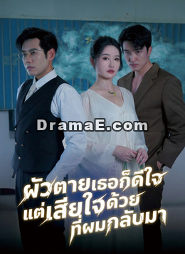 ผัวตายเธอก็ดีใจ แต่เสียใจด้วยที่ผมกลับมา