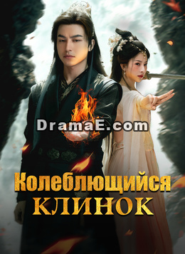 Колеблющийся клинок