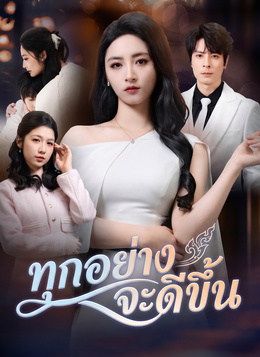 [พากย์ไทย]ทุกอย่างจะดีขึ้น poster