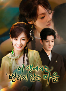 이 생에서는 변하지 않는 마음