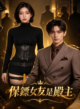 保鏢女友是殿主 poster