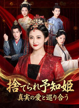 捨てられ予知姫～真実の愛と巡り合う