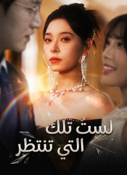 [مدبلج]لستُ تلك التي تنتظر poster